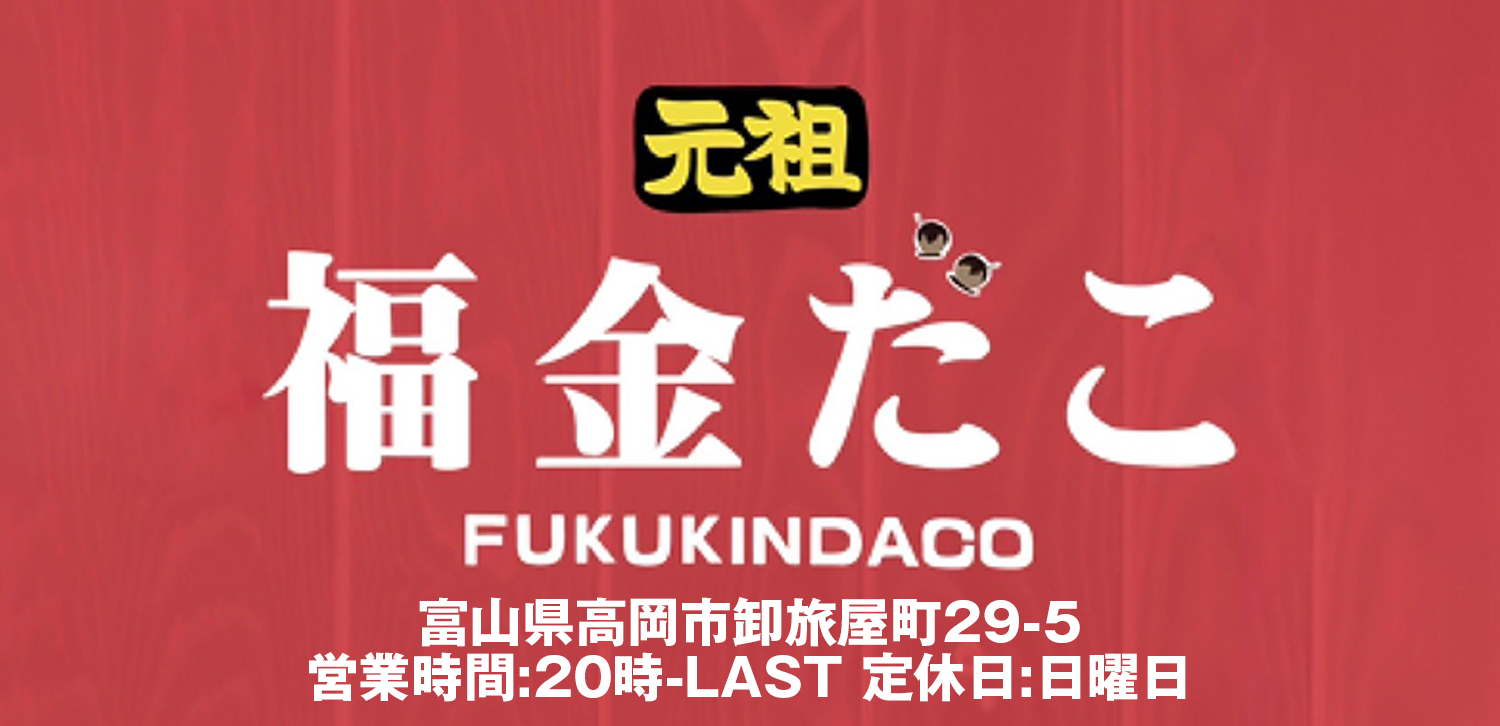 福金たこ FUKUKINDACO