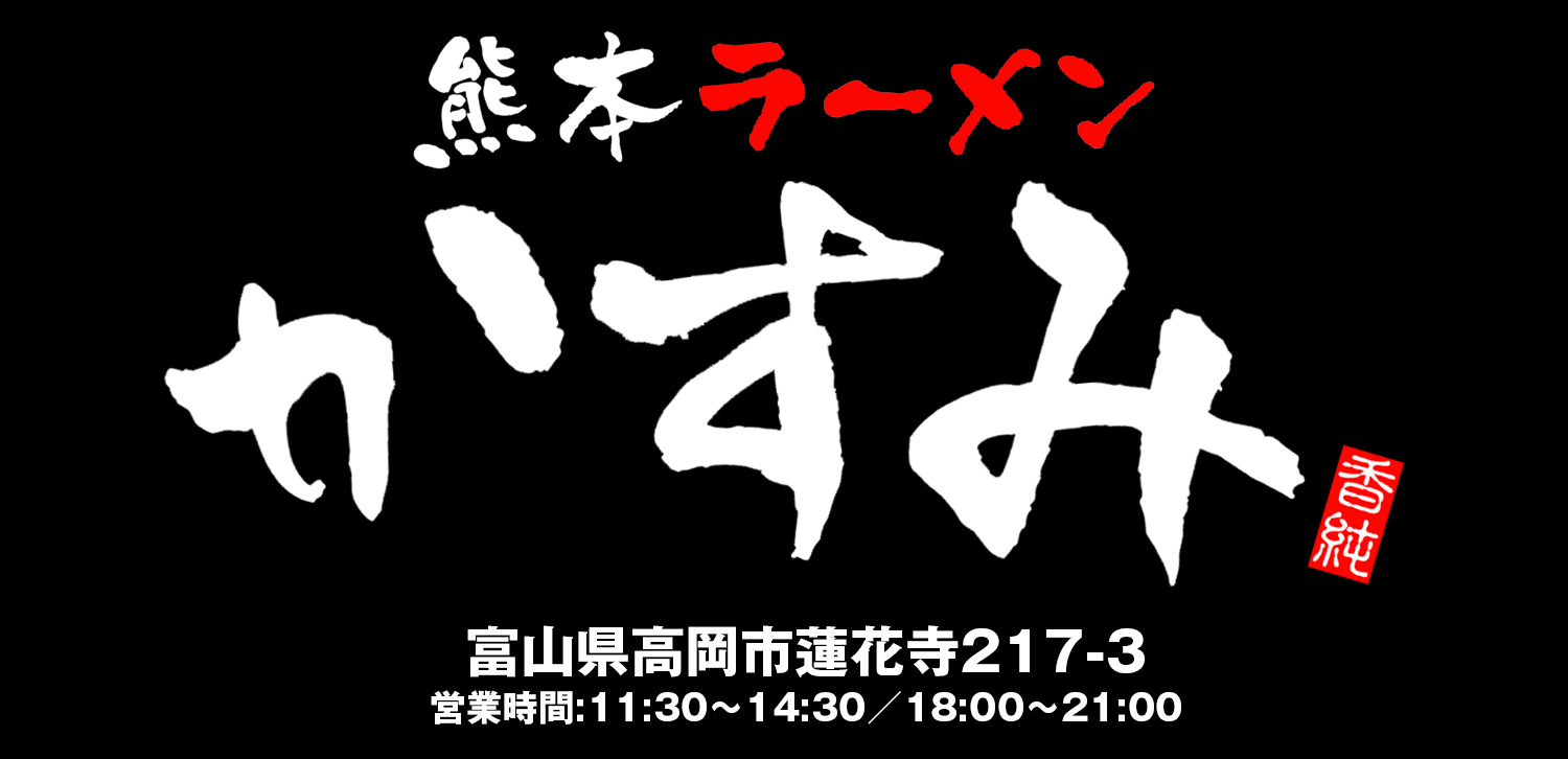 熊本ラーメン かすみ